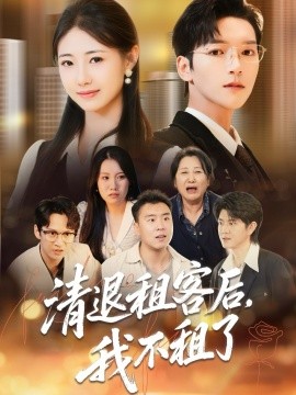 清退租客后，我不租了(全集)