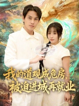 我的道觀成危房，被迫進(jìn)城再就業(yè) 道觀被拆，八百歲的我只好下山了(全集)