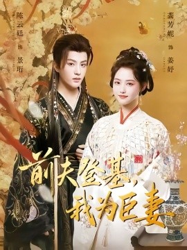 前夫登基我為臣妻(全集)