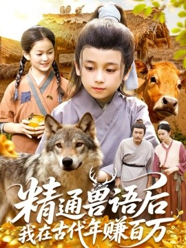 精通獸語(yǔ)后，我在古代年賺百萬(wàn)(全集)