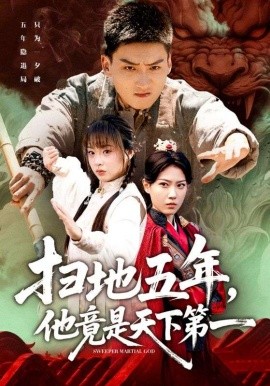 掃地五年，他竟是天下第一(全集)