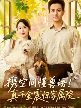 攜空間懂獸語！真千金震驚家屬院(全集)