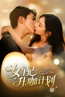 女配升咖計(jì)劃 黑化總裁拯救計(jì)劃(全集)