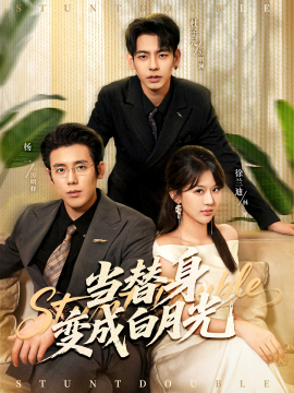 當(dāng)替身變成白月光 雇傭心動(全集)