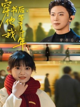 穿書(shū)后他等了我十年(全集)