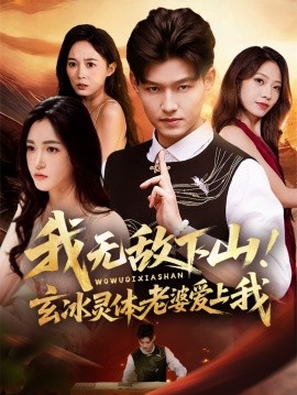 我無(wú)敵下山玄冰靈體老婆愛(ài)上我(全集)