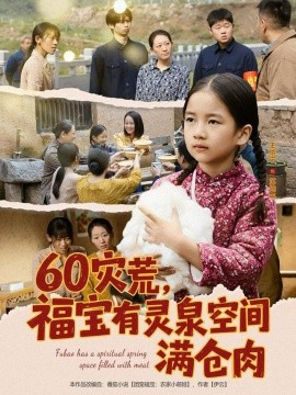 60災(zāi)荒，福寶有靈泉空間滿倉(cāng)肉(全集)
