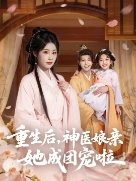 重生后神醫(yī)娘親她成團寵啦(全集)