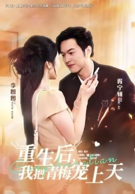 重生后，我把青梅寵上天(全集)