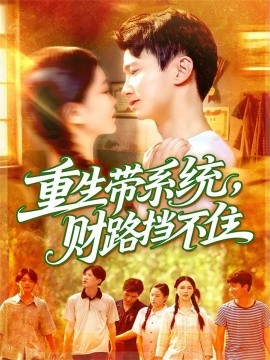 重生帶系統(tǒng)財(cái)路擋不住(全集)