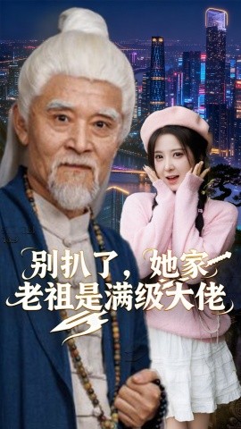 別扒了，她家老祖是滿級(jí)大佬(全集)