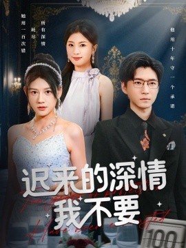 遲來的深情我不要(全集)