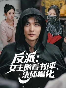 反派：女主偷看書評(píng)，集體黑化(全集)