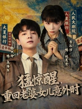 猛驚醒，重回老婆女兒意外時(shí)(全集)