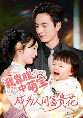 我靠腹中萌寶，成為人間富貴花(全集)