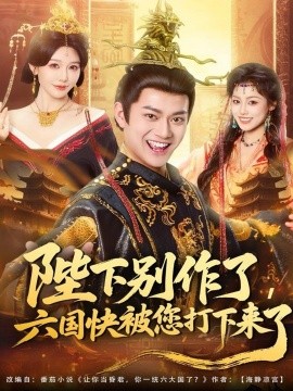 陛下別作了，六國快被你們打下來了(全集)