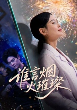 誰(shuí)言焰火璀璨(全集)