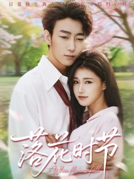 落花時(shí)節(jié) 穿過(guò)時(shí)光說(shuō)愛你(全集)