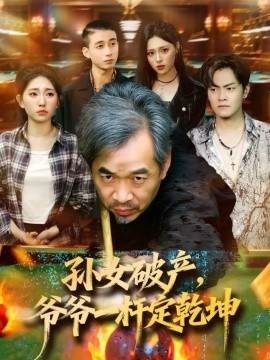 孫女破產(chǎn)，爺爺一桿定乾坤(全集)