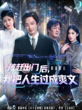 被趕出門后，我把人生過(guò)成爽文(全集)