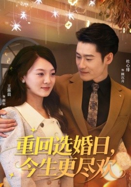 重回選婚日，今生更盡歡(全集)