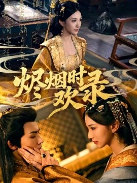 燼煙時(shí)歡錄(全集)