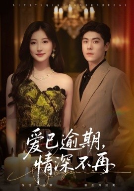 愛已逾期，情深不再(全集)