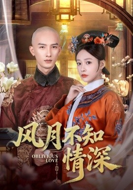 風月不知情深(全集)