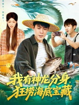 我有神龍分身，狂撈海底寶藏(全集)