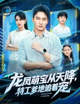 龍鳳萌寶從天降，特工爹地追著寵(全集)