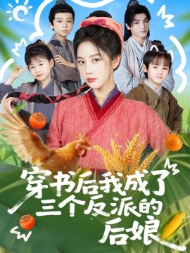 穿書后我成了三個反派的后娘(全集)