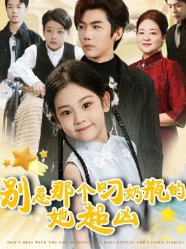 別惹那個叼奶瓶的，她超兇(全集)