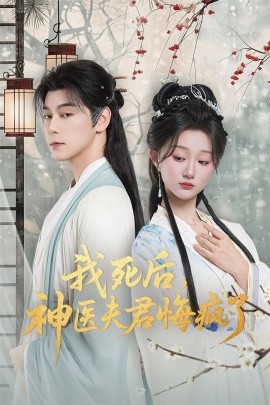我死后神醫(yī)夫君悔瘋了 甘草劇毒不及君心(全集)
