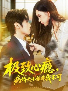 極致心癮，病嬌大小姐非我不可(全集)