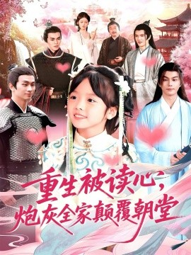 重生被讀心，炮灰全家顛覆朝堂(全集)