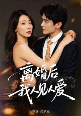 離婚后，我人見人愛(全集)