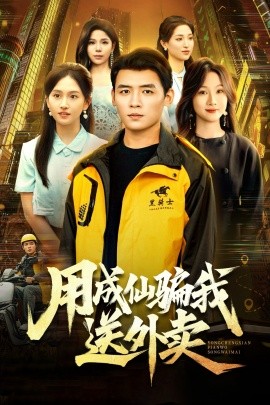 用成仙騙我送外賣(mài)(全集)