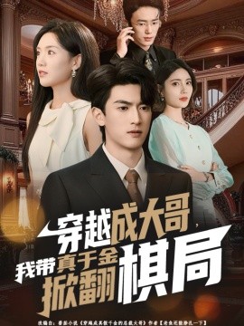 穿越成大哥，我?guī)д媲Ы鹣品寰?全集)