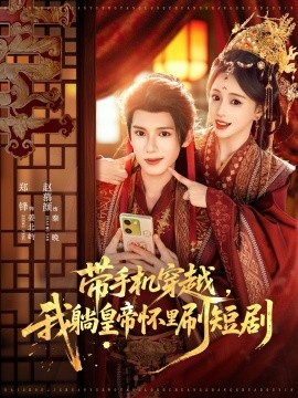 帶手機(jī)穿越，我躺皇帝懷里刷短劇(全集)