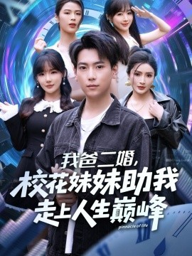 我爸二婚，?；妹弥易呱先松鷰p峰(全集)