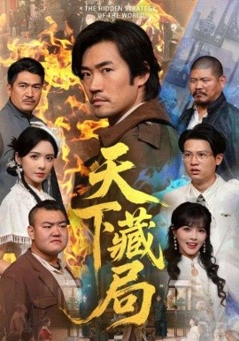 天下藏局短劇(全集)