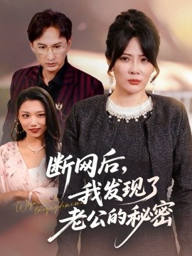 斷網(wǎng)后我發(fā)現(xiàn)了老公的秘密(全集)