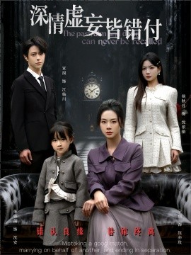 深情虛妄皆錯付 往事暗沉不可追(全集)
