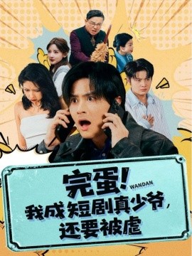 完蛋! 我成短劇真少爺，還要被虐(全集)