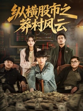 縱橫股市之莽村風云(全集)