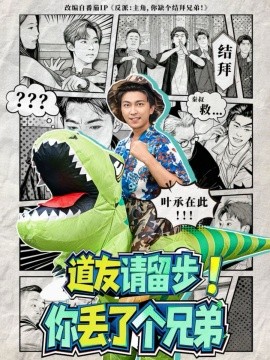 道友請留步！你丟了個兄弟(全集)