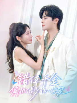 錯(cuò)位千金，偏執(zhí)傅少的心尖寵(全集)