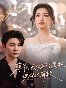薄爺，夫人撕了遺書，說你還有救(全集)
