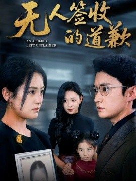 無人簽收的道歉 如果時(shí)光能重來(全集)