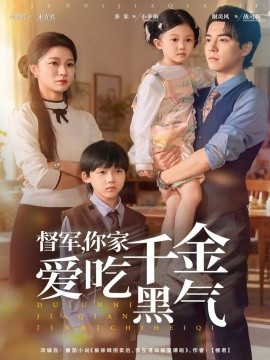 督軍你家千金愛(ài)吃黑氣(全集)